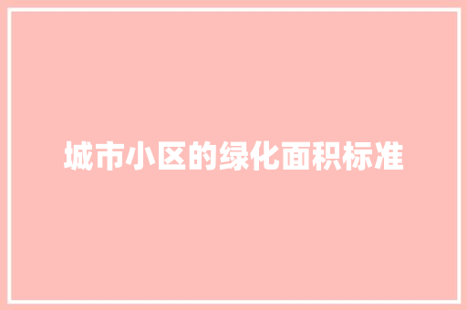 城市小区的绿化面积标准