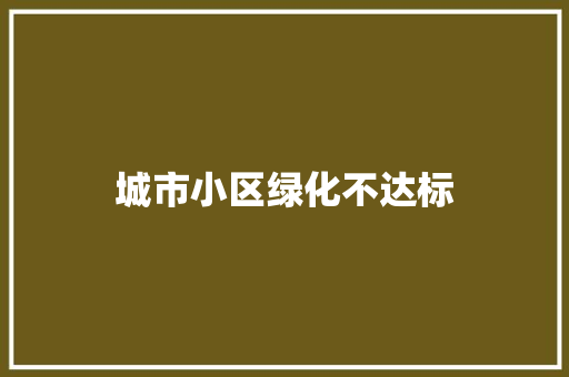 城市小区绿化不达标
