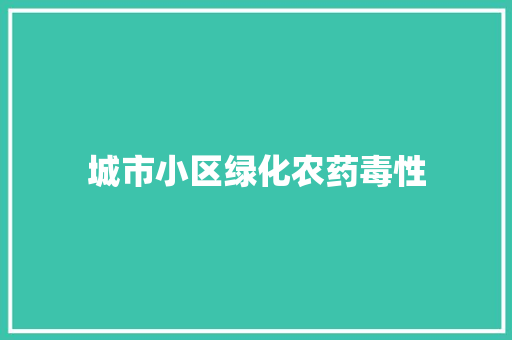 城市小区绿化农药毒性