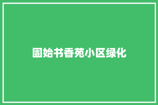 固始书香苑小区绿化