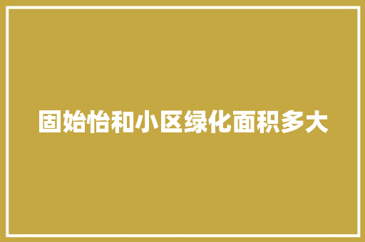 固始怡和小区绿化面积多大