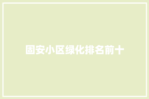 固安小区绿化排名前十