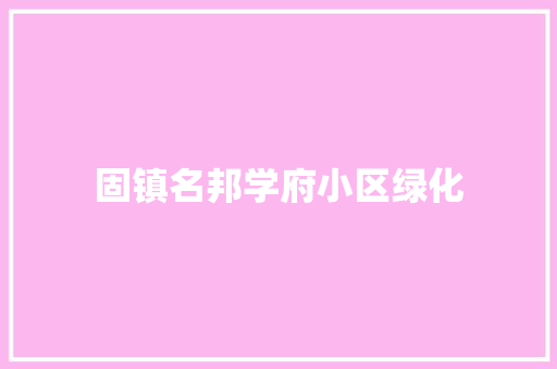 固镇名邦学府小区绿化