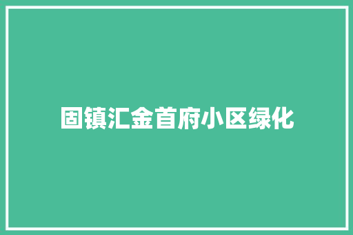 固镇汇金首府小区绿化