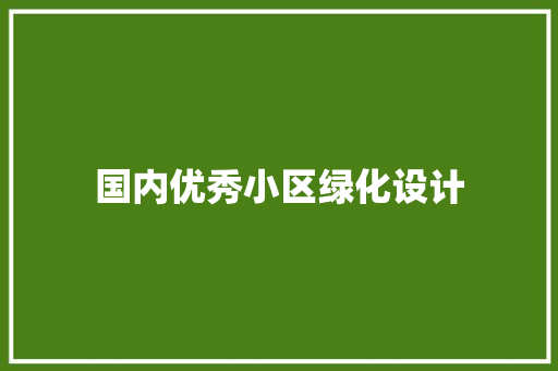 国内优秀小区绿化设计