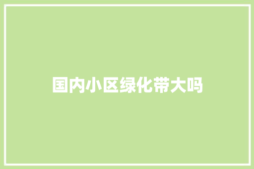 国内小区绿化带大吗