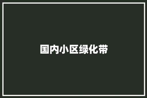 国内小区绿化带
