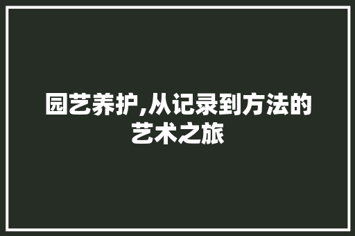 园艺养护,从记录到方法的艺术之旅 有机育苗