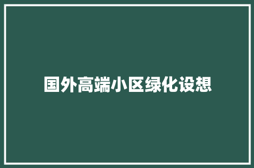 国外高端小区绿化设想