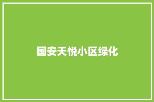 国安天悦小区绿化