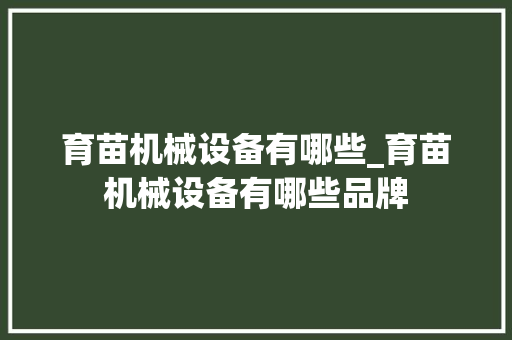 育苗机械设备有哪些_育苗机械设备有哪些品牌