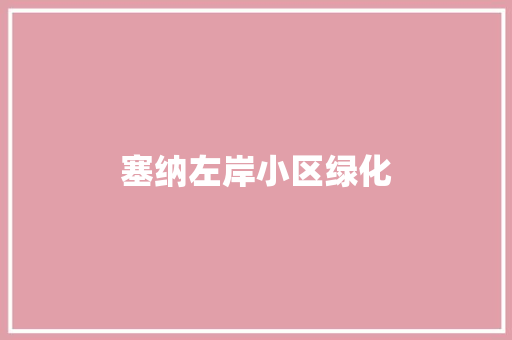 塞纳左岸小区绿化