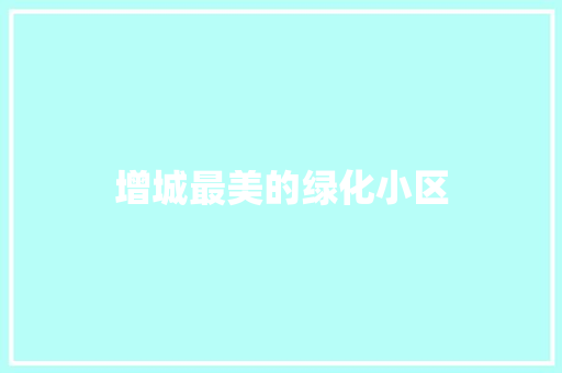增城最美的绿化小区