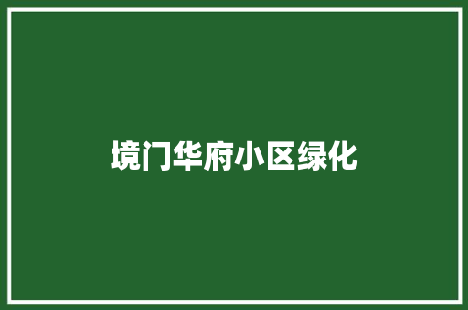 境门华府小区绿化
