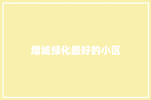 增城绿化最好的小区