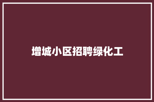 增城小区招聘绿化工