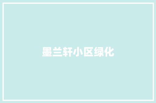 墨兰轩小区绿化
