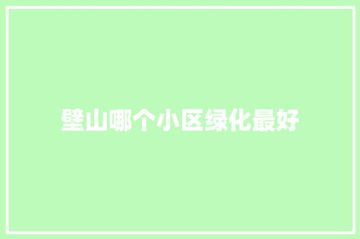壁山哪个小区绿化最好