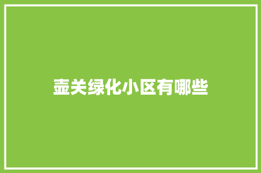 壶关绿化小区有哪些