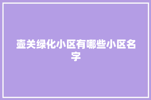 壶关绿化小区有哪些小区名字