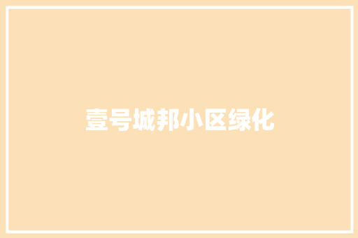 壹号城邦小区绿化