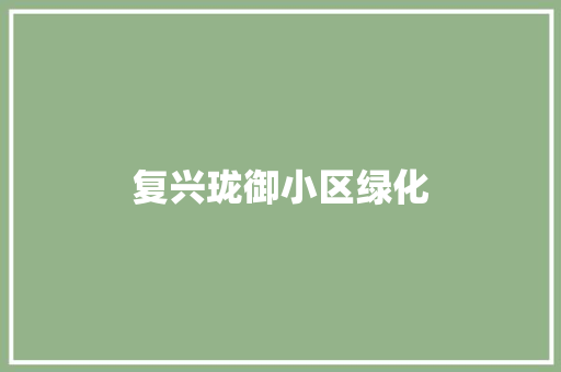 复兴珑御小区绿化
