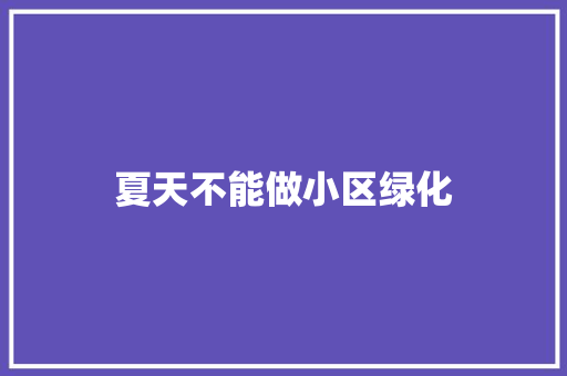 夏天不能做小区绿化