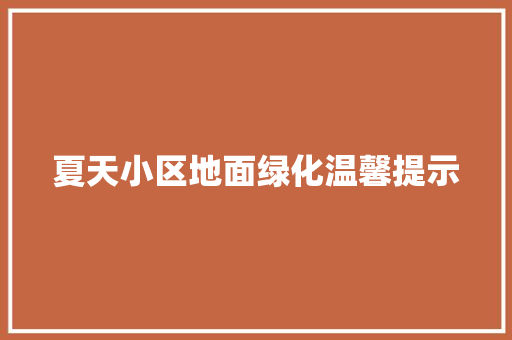 夏天小区地面绿化温馨提示