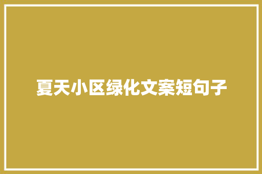 夏天小区绿化文案短句子