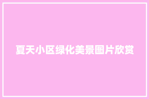 夏天小区绿化美景图片欣赏