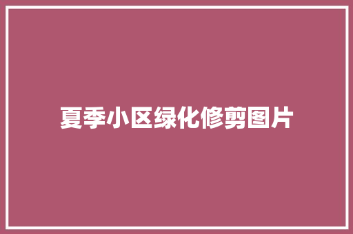 夏季小区绿化修剪图片