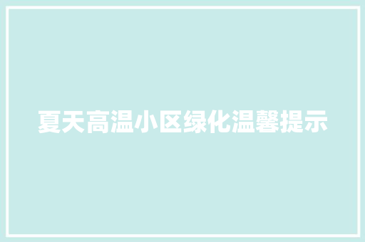 夏天高温小区绿化温馨提示
