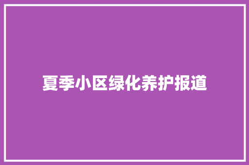 夏季小区绿化养护报道