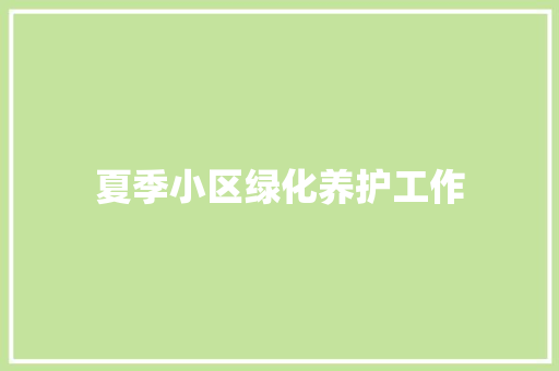 夏季小区绿化养护工作