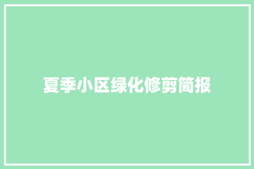 夏季小区绿化修剪简报