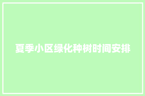 夏季小区绿化种树时间安排