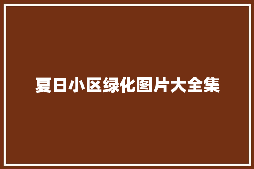 夏日小区绿化图片大全集