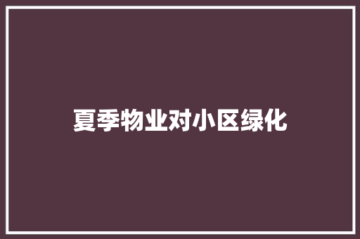 夏季物业对小区绿化
