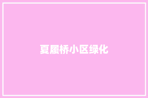夏履桥小区绿化
