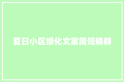 夏日小区绿化文案简短精辟