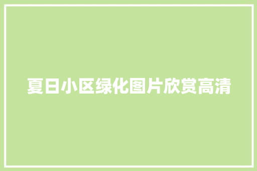夏日小区绿化图片欣赏高清