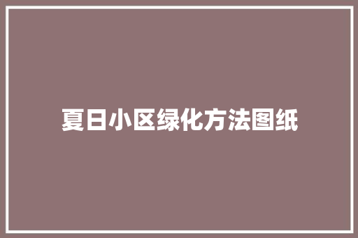 夏日小区绿化方法图纸