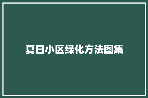 夏日小区绿化方法图集