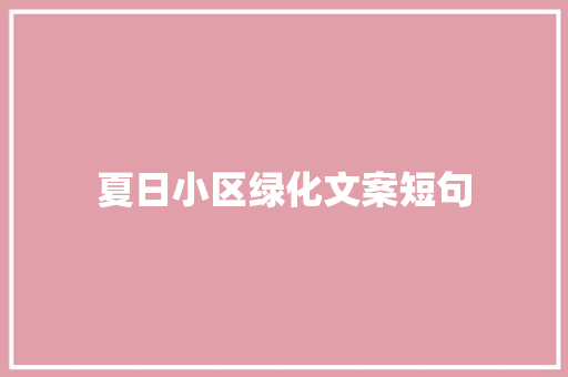 夏日小区绿化文案短句