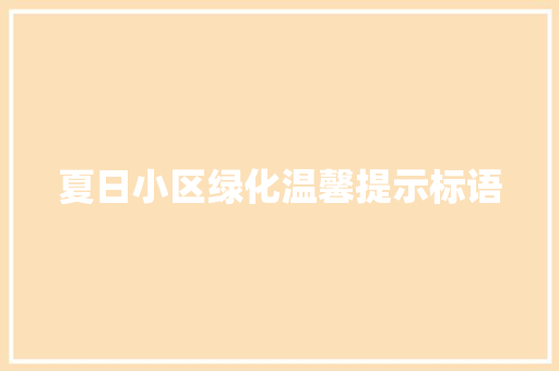 夏日小区绿化温馨提示标语