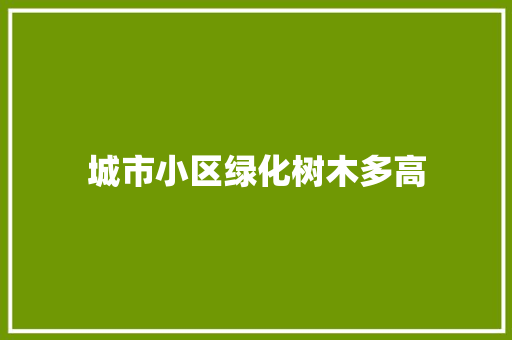 城市小区绿化树木多高