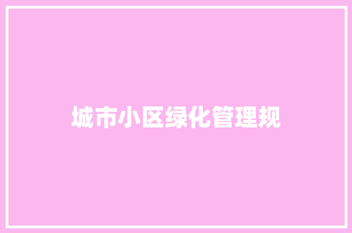 城市小区绿化管理规