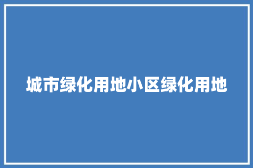 城市绿化用地小区绿化用地