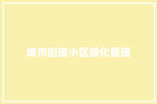 城市街道小区绿化管理