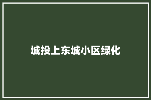 城投上东城小区绿化